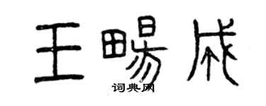 曾庆福王畅成篆书个性签名怎么写