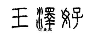 曾庆福王泽好篆书个性签名怎么写