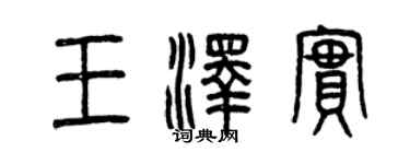 曾庆福王泽实篆书个性签名怎么写