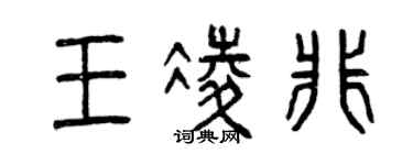 曾庆福王凌非篆书个性签名怎么写