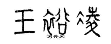 曾庆福王裕凌篆书个性签名怎么写