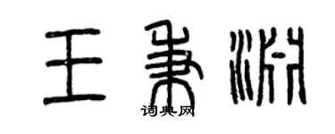 曾庆福王秉渊篆书个性签名怎么写