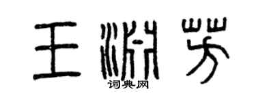 曾庆福王渊芳篆书个性签名怎么写