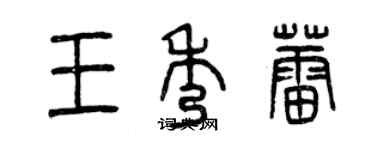 曾庆福王秀蕾篆书个性签名怎么写