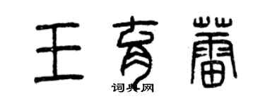 曾庆福王育蕾篆书个性签名怎么写