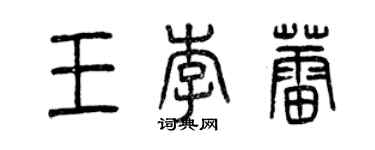 曾庆福王李蕾篆书个性签名怎么写