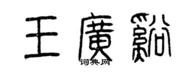曾庆福王广溪篆书个性签名怎么写