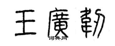 曾庆福王广韧篆书个性签名怎么写