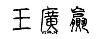曾庆福王广赢篆书个性签名怎么写
