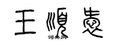 曾庆福王顺爱篆书个性签名怎么写