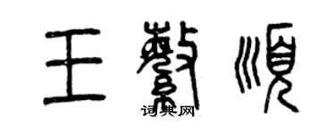 曾庆福王繁顺篆书个性签名怎么写