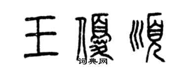 曾庆福王优顺篆书个性签名怎么写