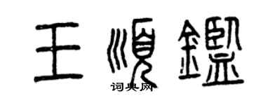 曾庆福王顺鉴篆书个性签名怎么写