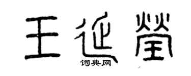 曾庆福王延莹篆书个性签名怎么写