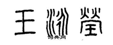 曾庆福王泳莹篆书个性签名怎么写
