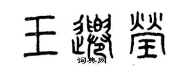 曾庆福王千莹篆书个性签名怎么写