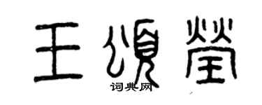曾庆福王颂莹篆书个性签名怎么写