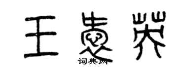 曾庆福王爱英篆书个性签名怎么写