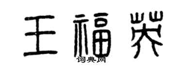 曾庆福王福英篆书个性签名怎么写