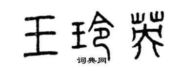曾庆福王玲英篆书个性签名怎么写
