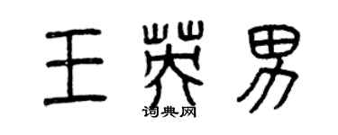 曾庆福王英男篆书个性签名怎么写