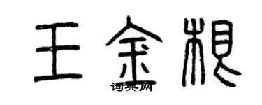 曾庆福王金根篆书个性签名怎么写