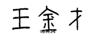 曾庆福王金才篆书个性签名怎么写