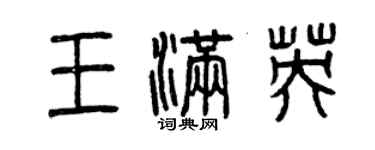 曾庆福王满英篆书个性签名怎么写