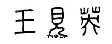 曾庆福王见英篆书个性签名怎么写