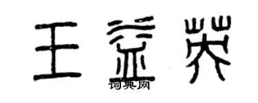 曾庆福王益英篆书个性签名怎么写
