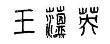 曾庆福王蕴英篆书个性签名怎么写