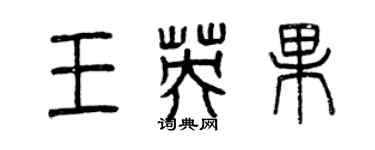 曾庆福王英果篆书个性签名怎么写
