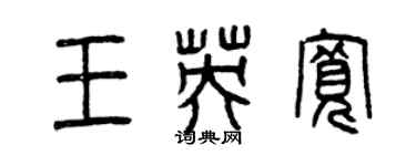 曾庆福王英宽篆书个性签名怎么写