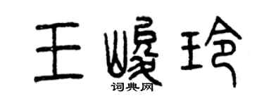 曾庆福王峻玲篆书个性签名怎么写