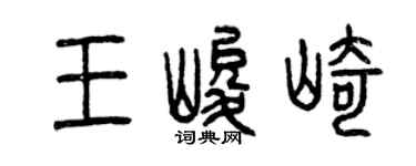 曾庆福王峻崎篆书个性签名怎么写