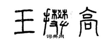 曾庆福王攀高篆书个性签名怎么写