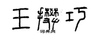 曾庆福王攀巧篆书个性签名怎么写