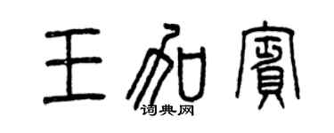 曾庆福王加宾篆书个性签名怎么写