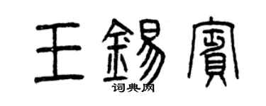 曾庆福王锡宾篆书个性签名怎么写