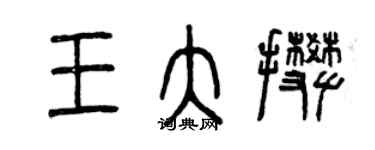 曾庆福王大攀篆书个性签名怎么写