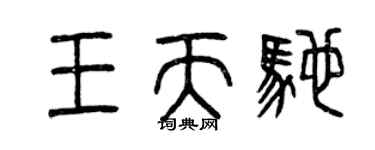 曾庆福王天驰篆书个性签名怎么写