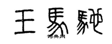 曾庆福王马驰篆书个性签名怎么写