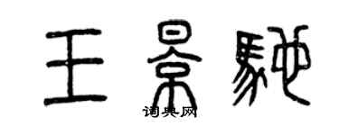 曾庆福王影驰篆书个性签名怎么写