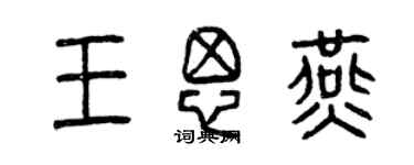 曾庆福王思燕篆书个性签名怎么写