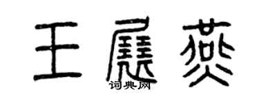 曾庆福王展燕篆书个性签名怎么写