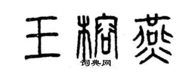曾庆福王榕燕篆书个性签名怎么写
