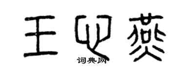 曾庆福王心燕篆书个性签名怎么写