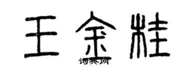曾庆福王金桂篆书个性签名怎么写