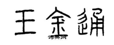 曾庆福王金通篆书个性签名怎么写