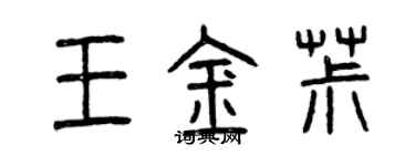 曾庆福王金椒篆书个性签名怎么写